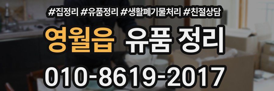 영월읍 유품 정리