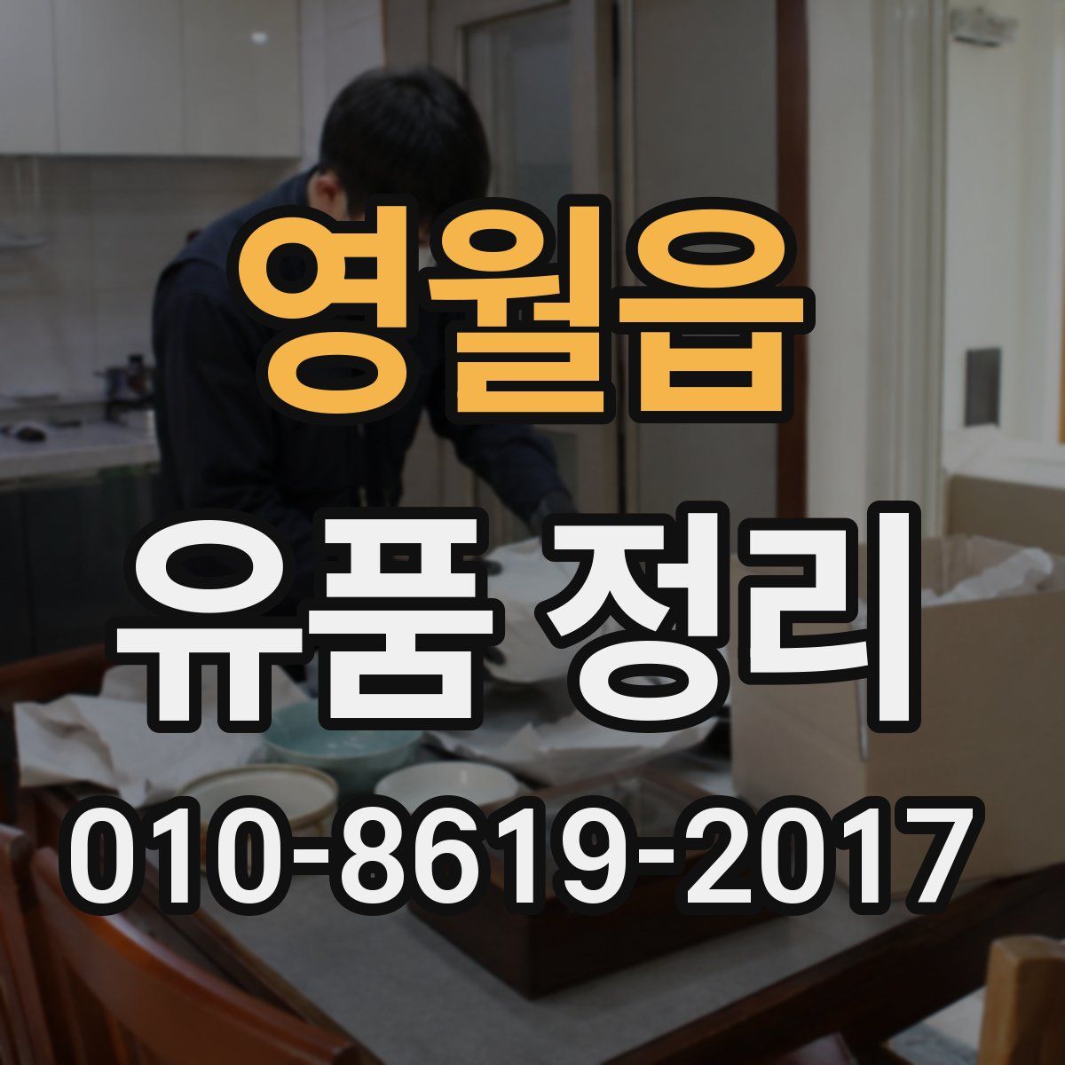 영월읍 유품 정리