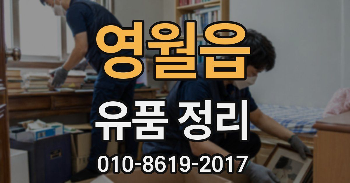 영월읍 유품 정리