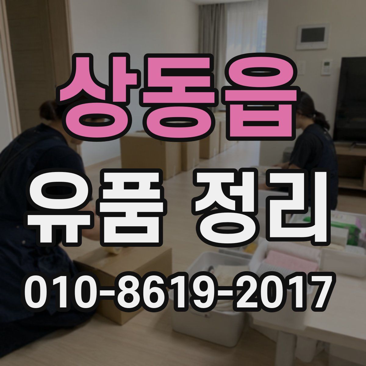 상동읍 유품 정리