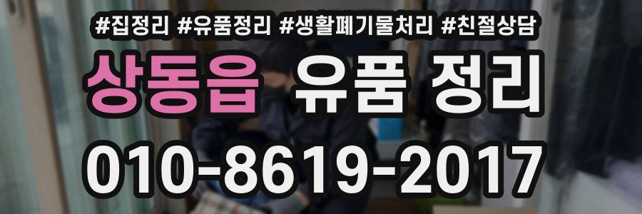상동읍 유품 정리