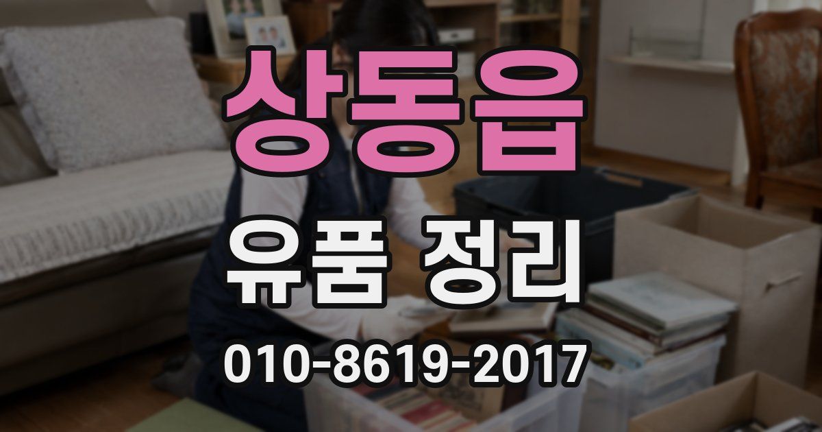 상동읍 유품 정리