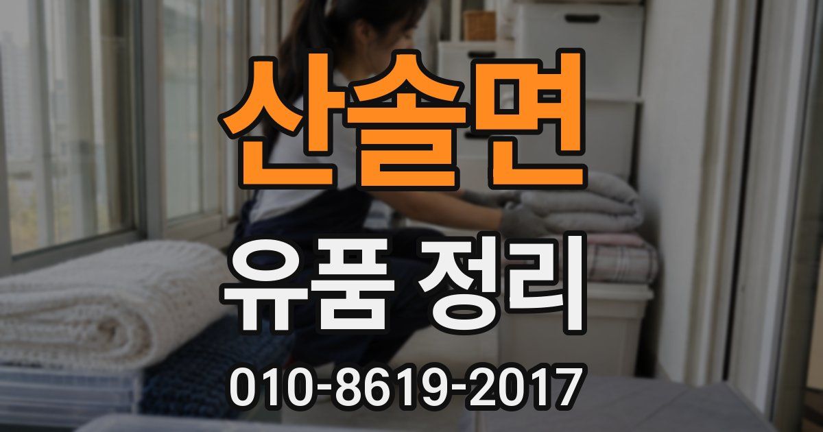 산솔면 유품 정리