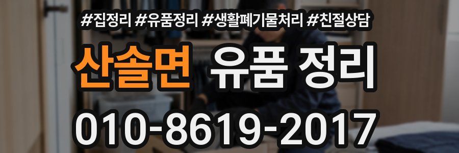 산솔면 유품 정리