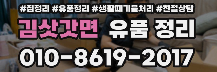 김삿갓면 유품 정리