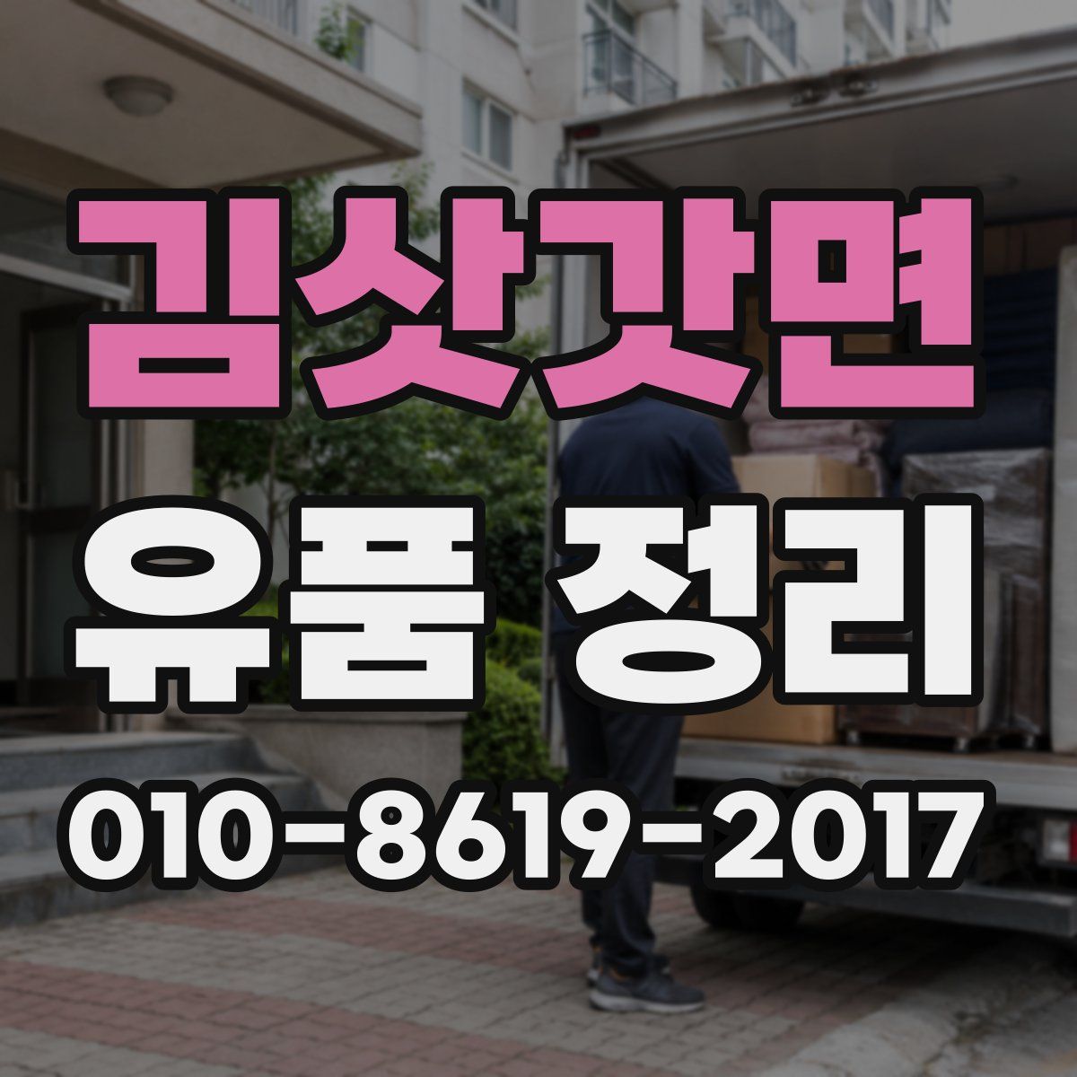 김삿갓면 유품 정리