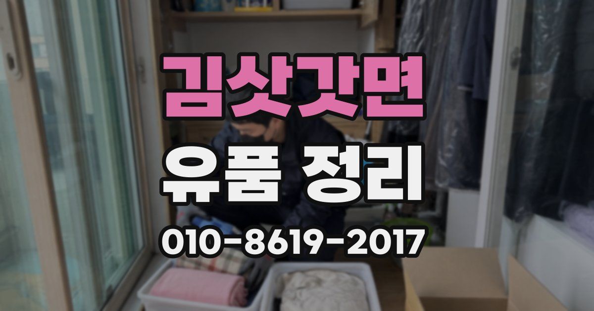 김삿갓면 유품 정리