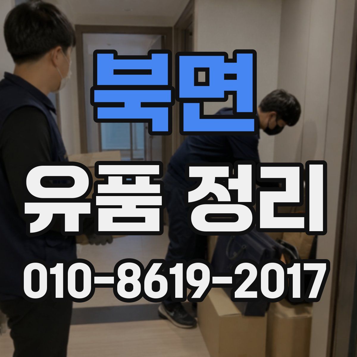 북면 유품 정리