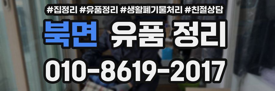 북면 유품 정리
