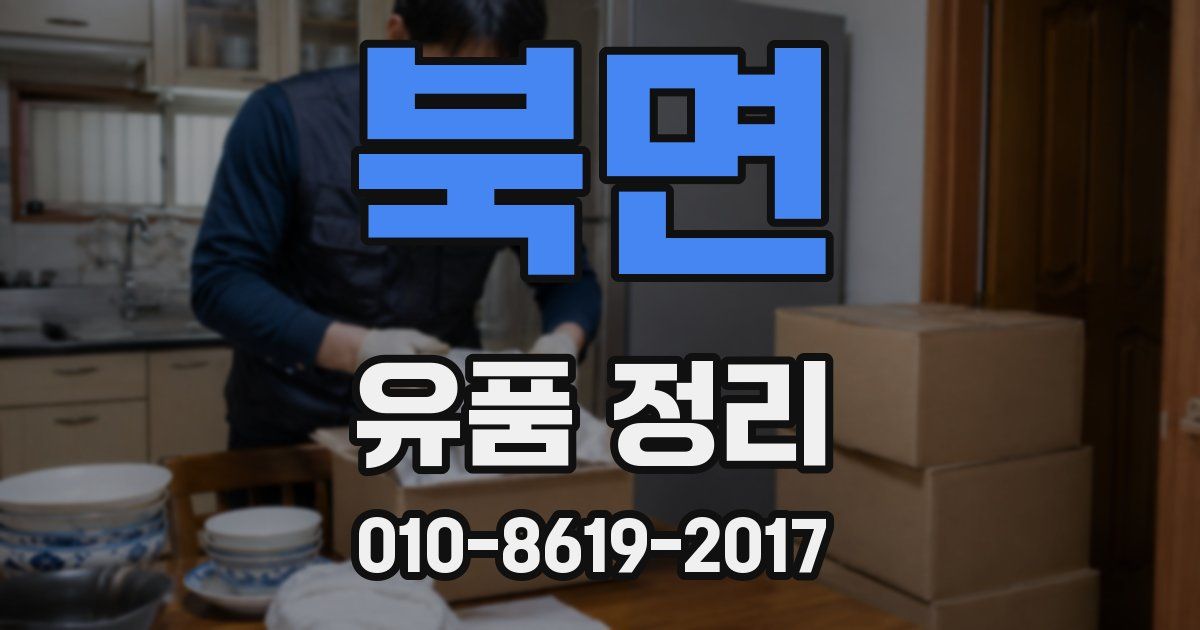 북면 유품 정리