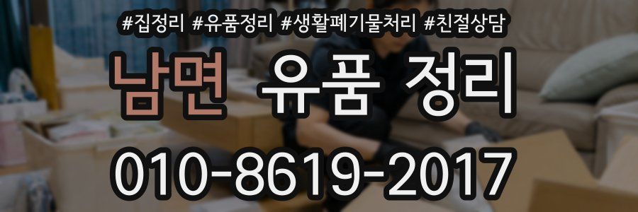 남면 유품 정리