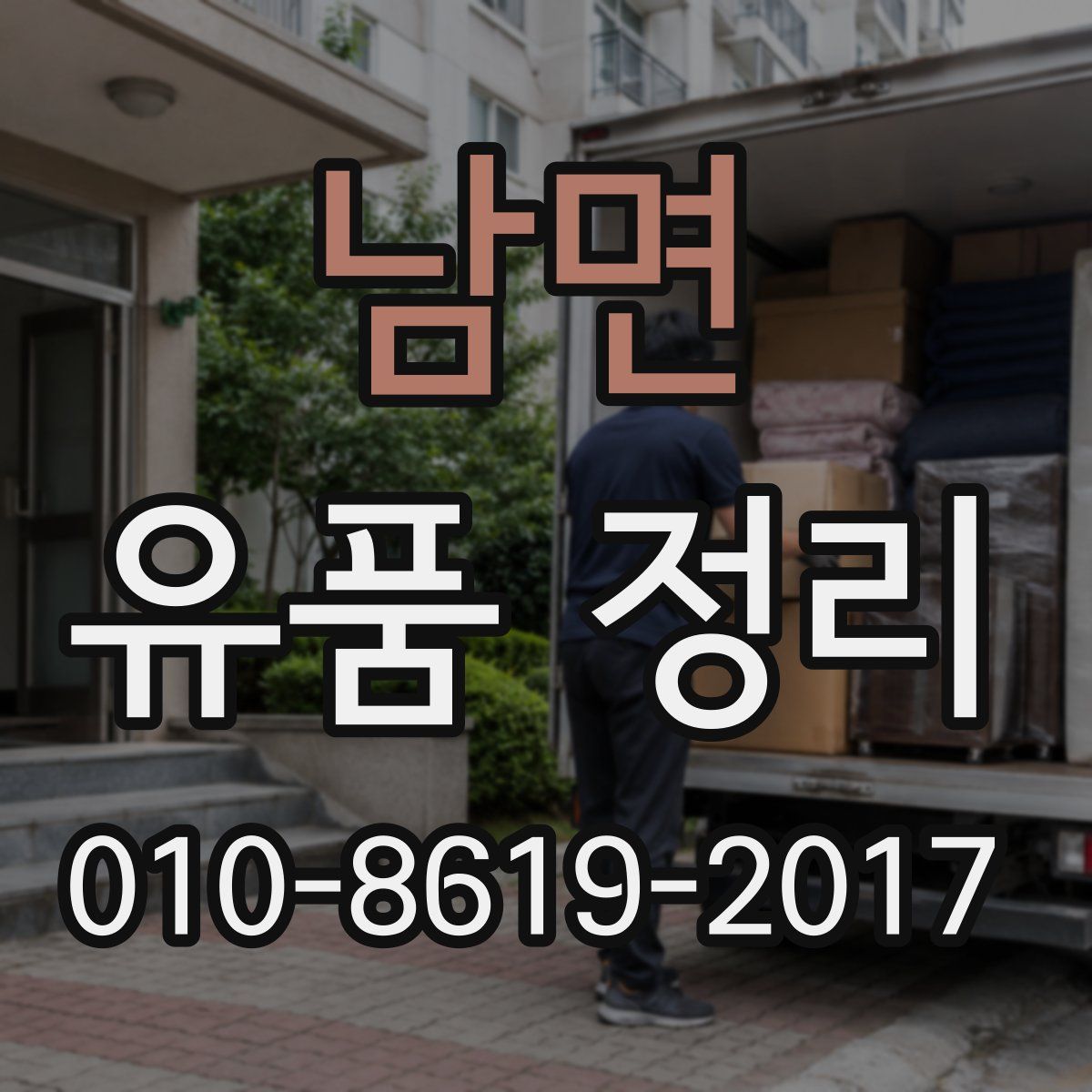 남면 유품 정리
