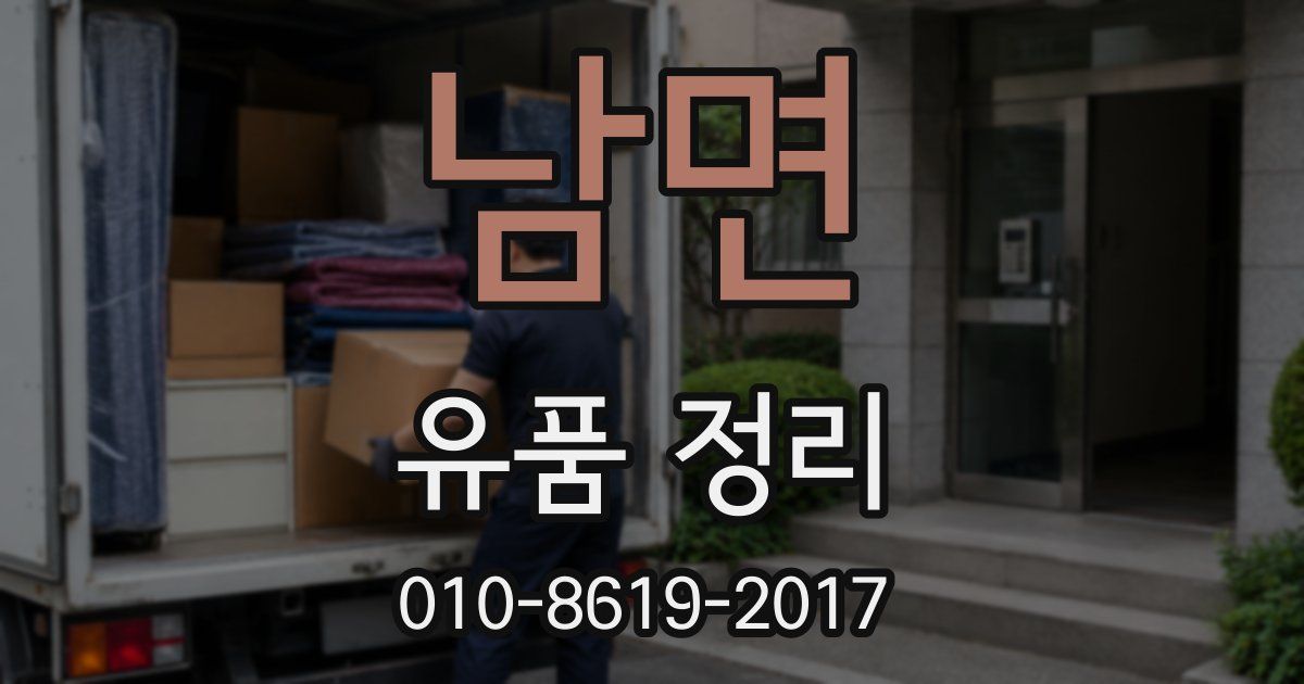남면 유품 정리