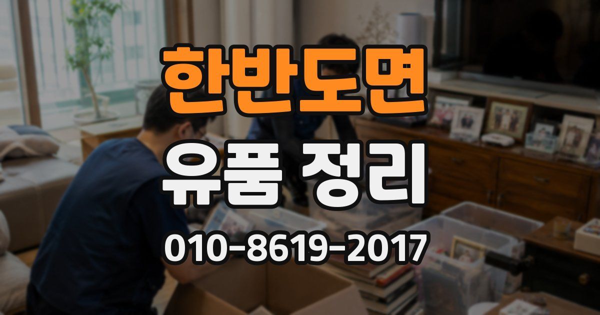 한반도면 유품 정리
