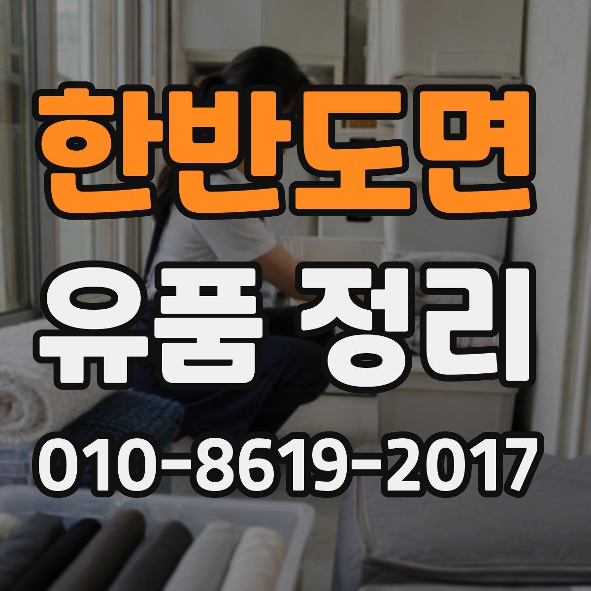 한반도면 유품 정리
