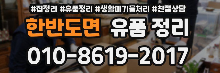한반도면 유품 정리