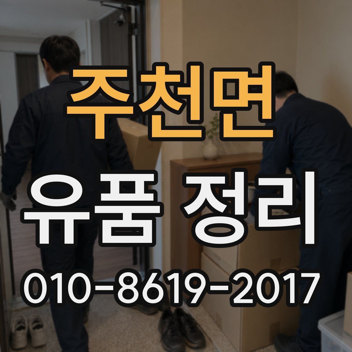 주천면 유품 정리