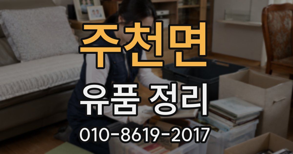 주천면 유품 정리