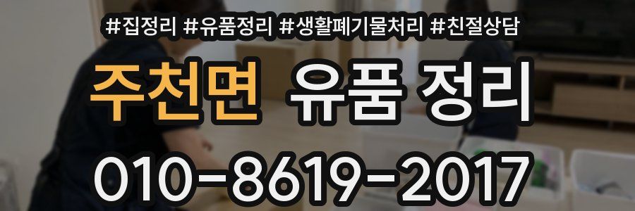주천면 유품 정리