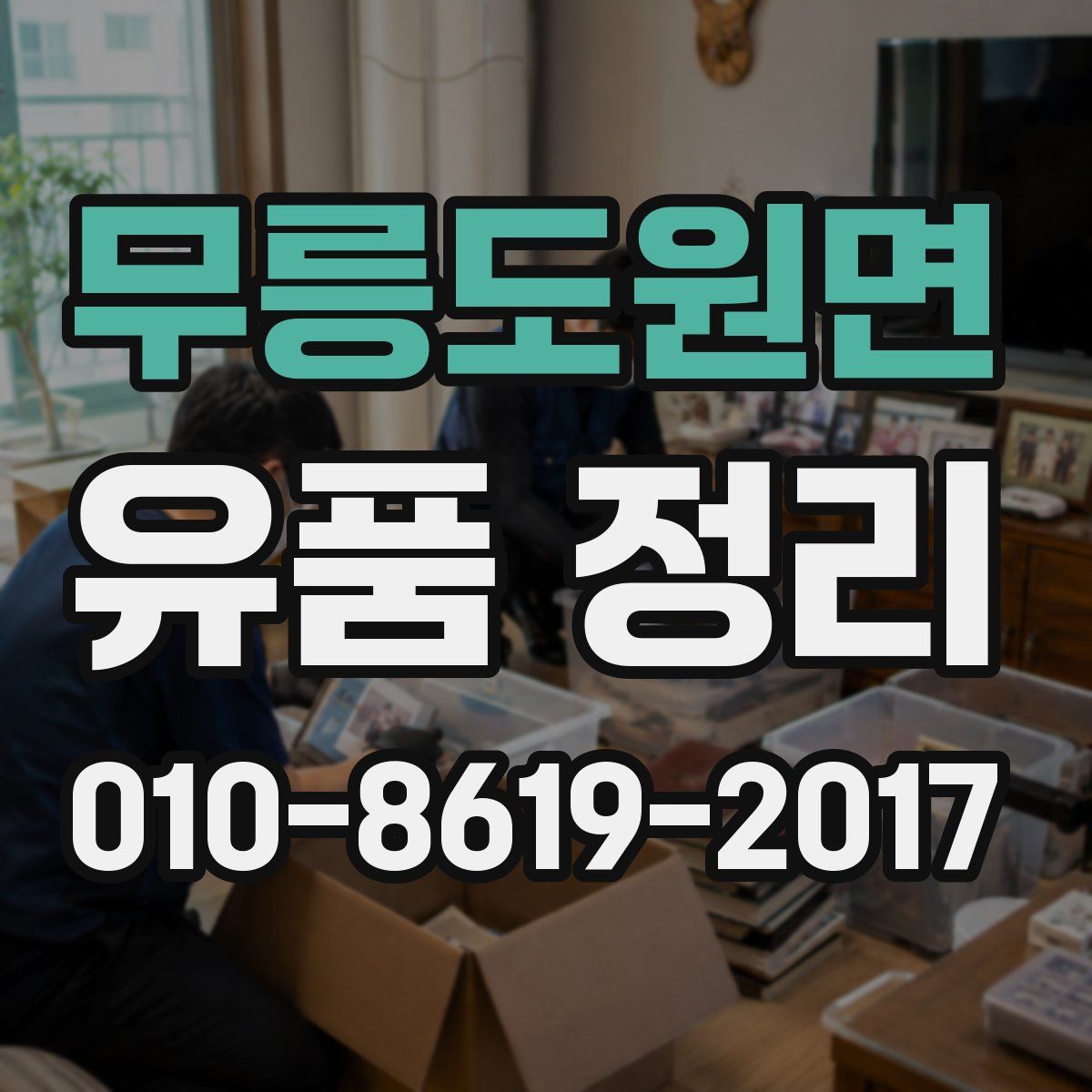 무릉도원면 유품 정리