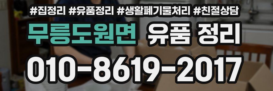 무릉도원면 유품 정리