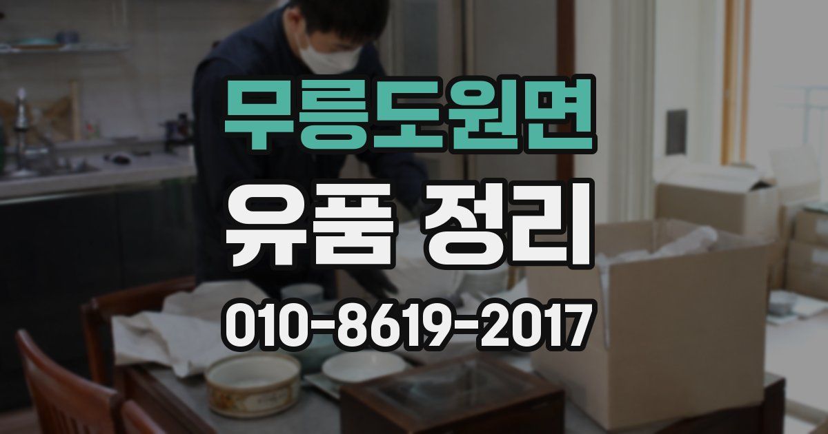 무릉도원면 유품 정리