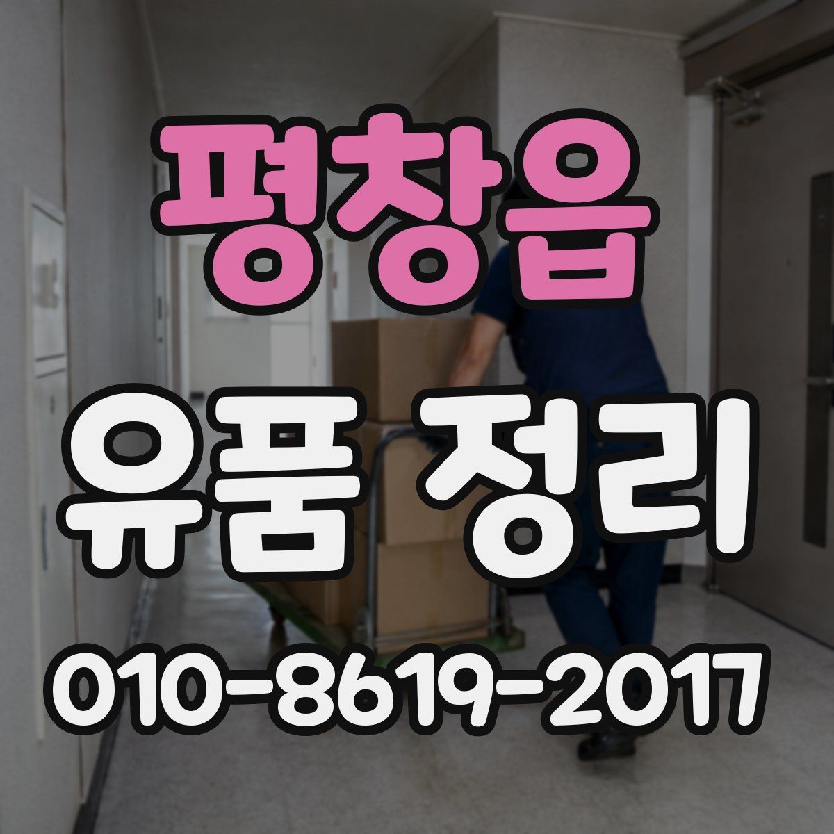 평창읍 유품 정리