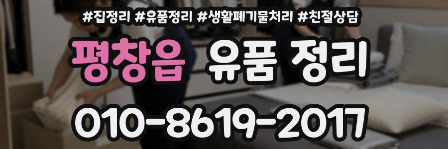 평창읍 유품 정리