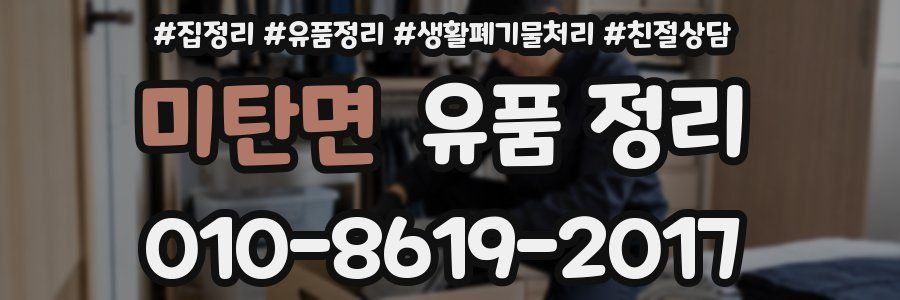 미탄면 유품 정리