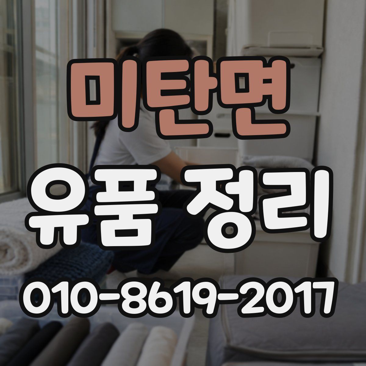미탄면 유품 정리