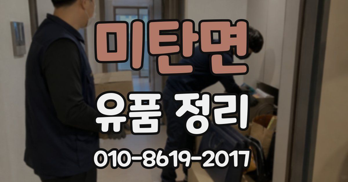 미탄면 유품 정리