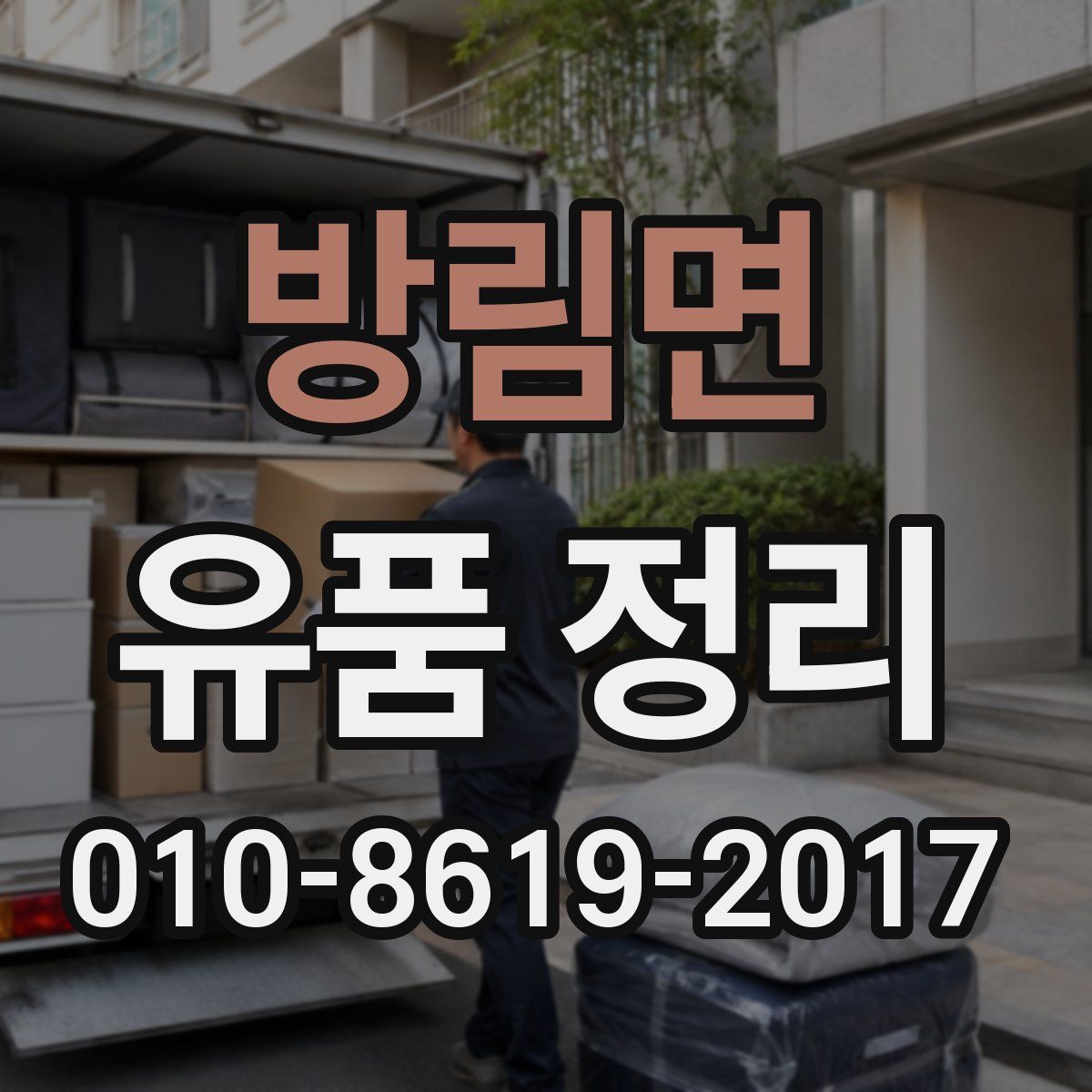 방림면 유품 정리