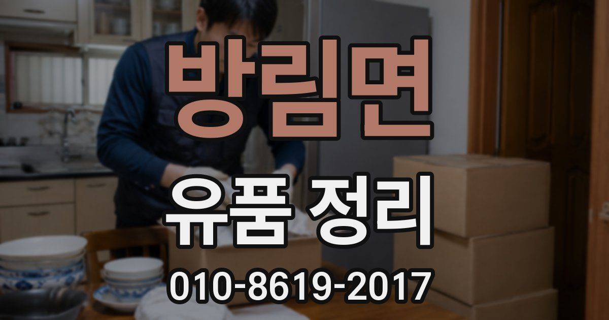 방림면 유품 정리