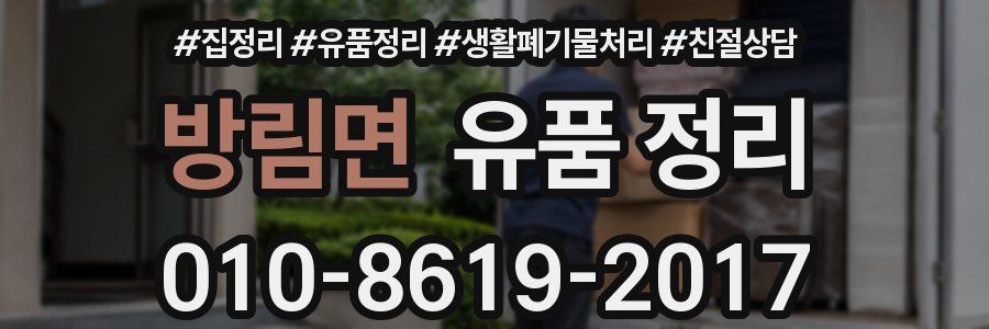 방림면 유품 정리