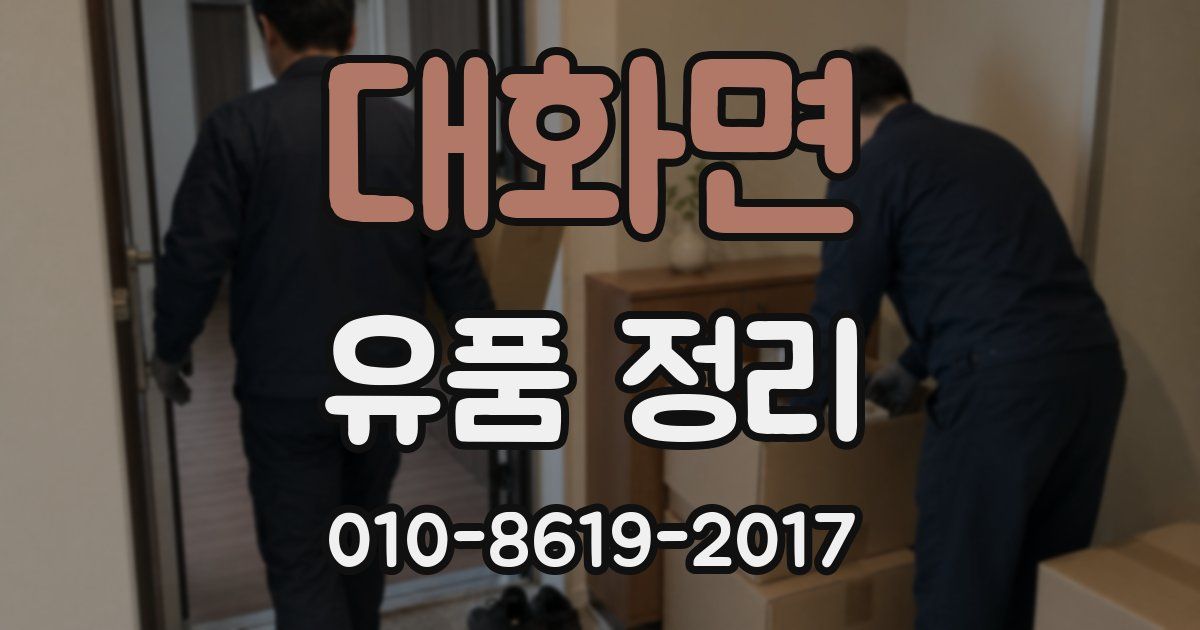 대화면 유품 정리