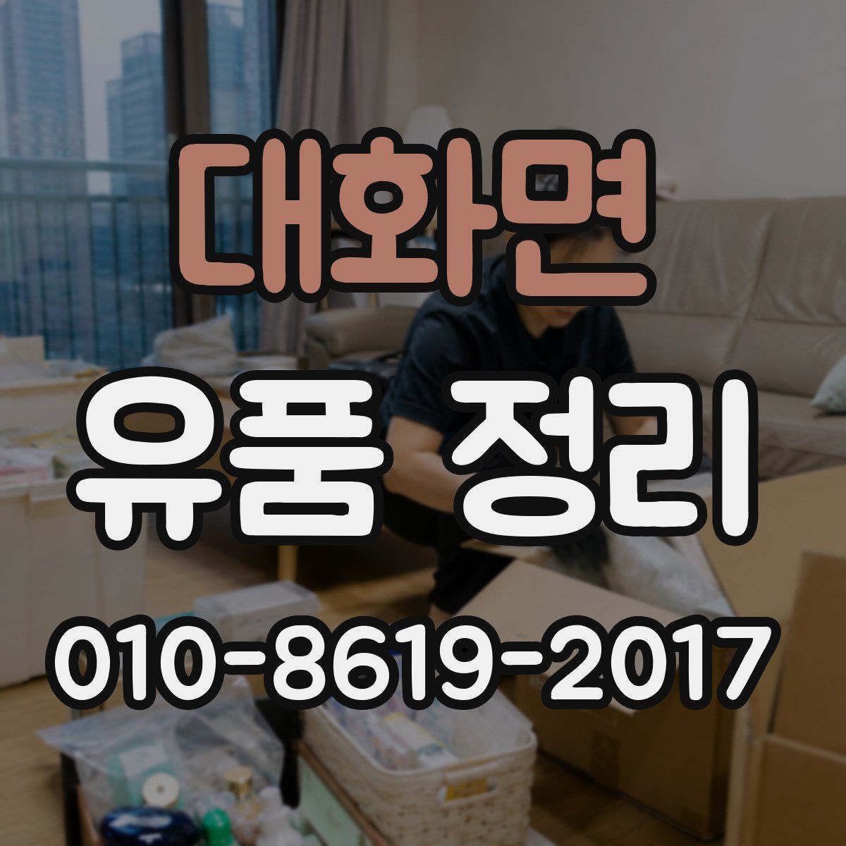 대화면 유품 정리