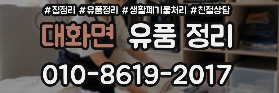 대화면 유품 정리
