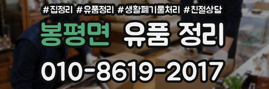 봉평면 유품 정리