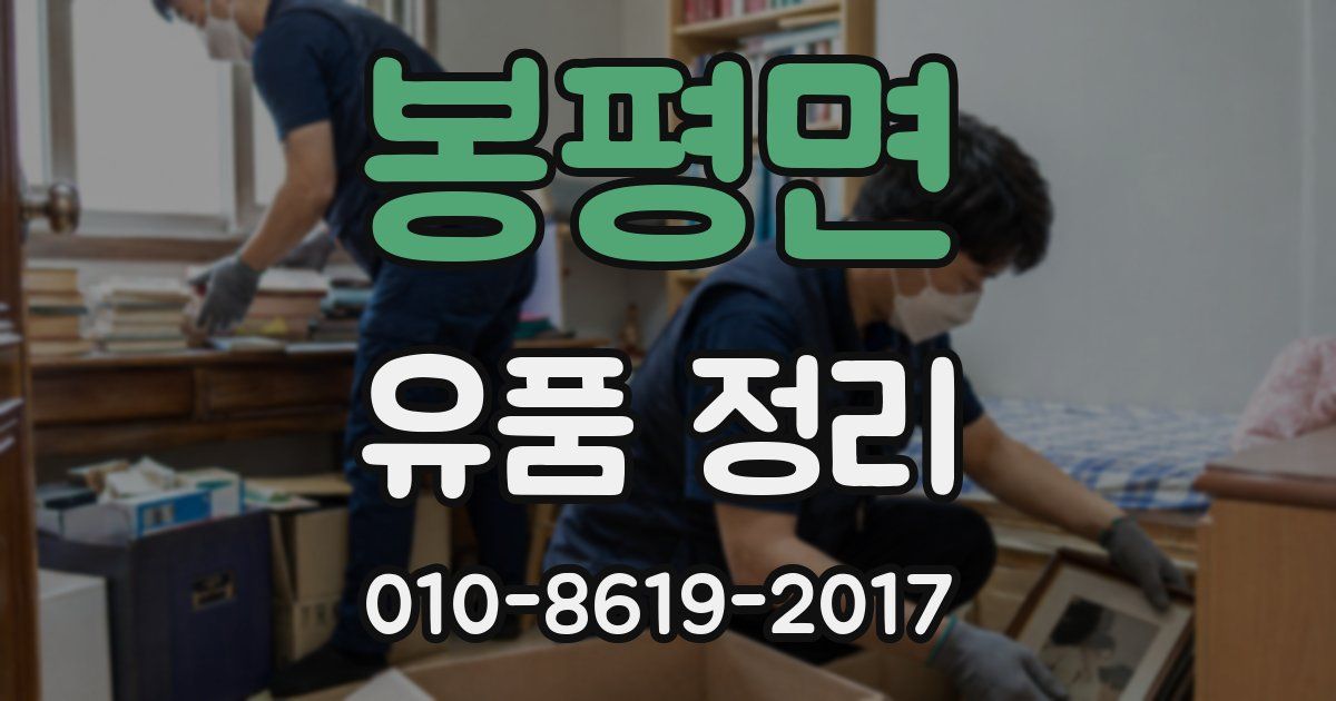 봉평면 유품 정리