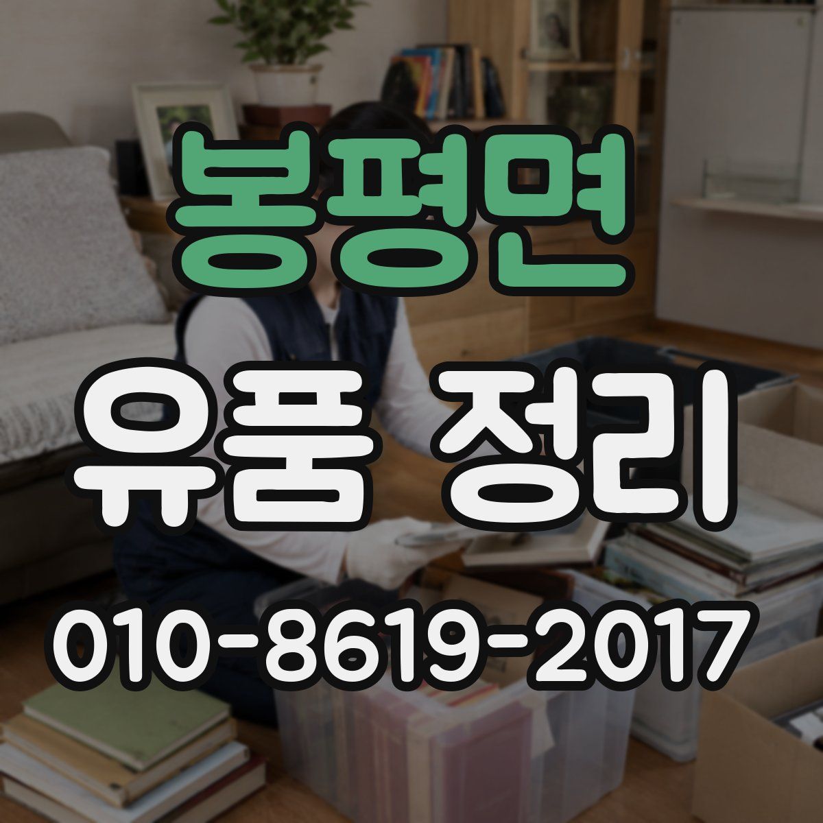 봉평면 유품 정리
