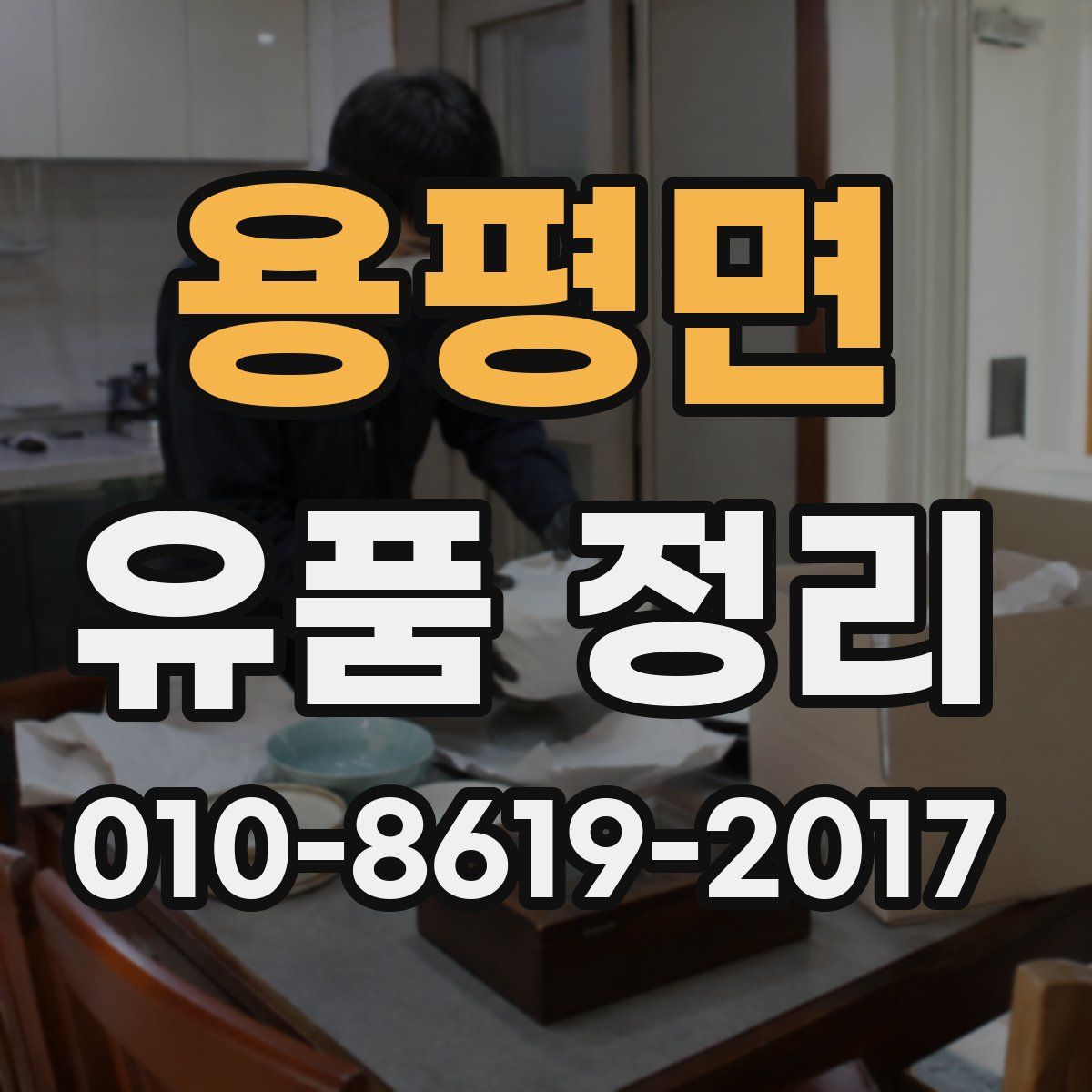 용평면 유품 정리