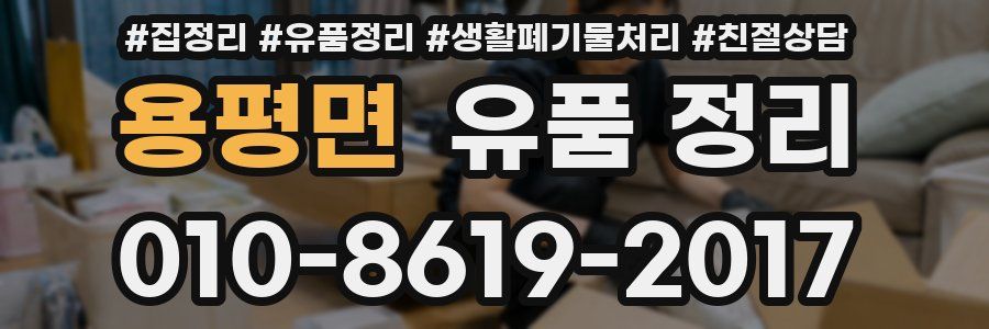용평면 유품 정리