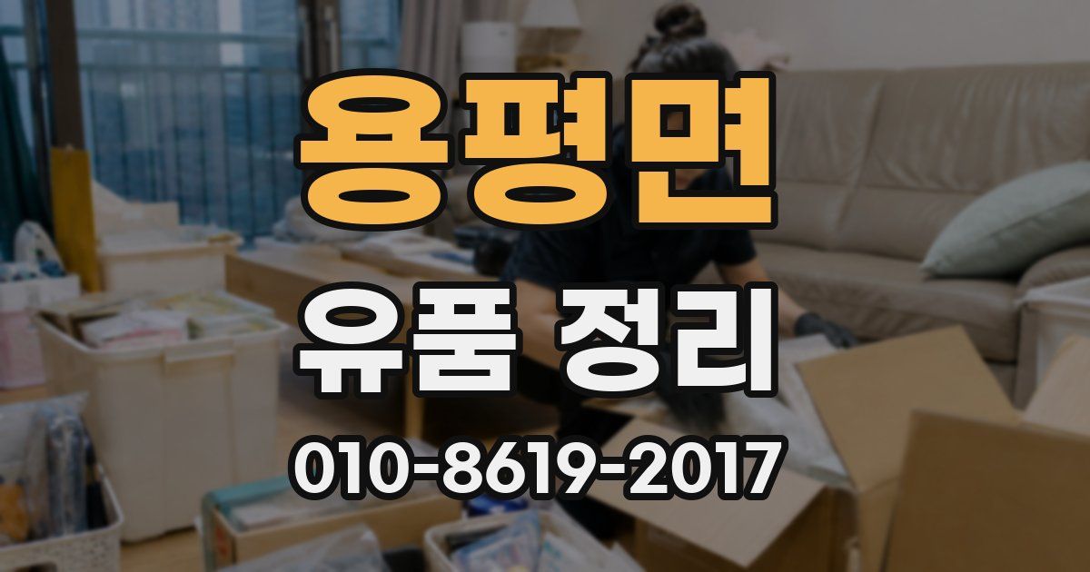 용평면 유품 정리