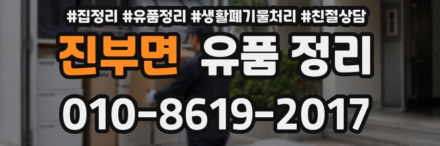 진부면 유품 정리