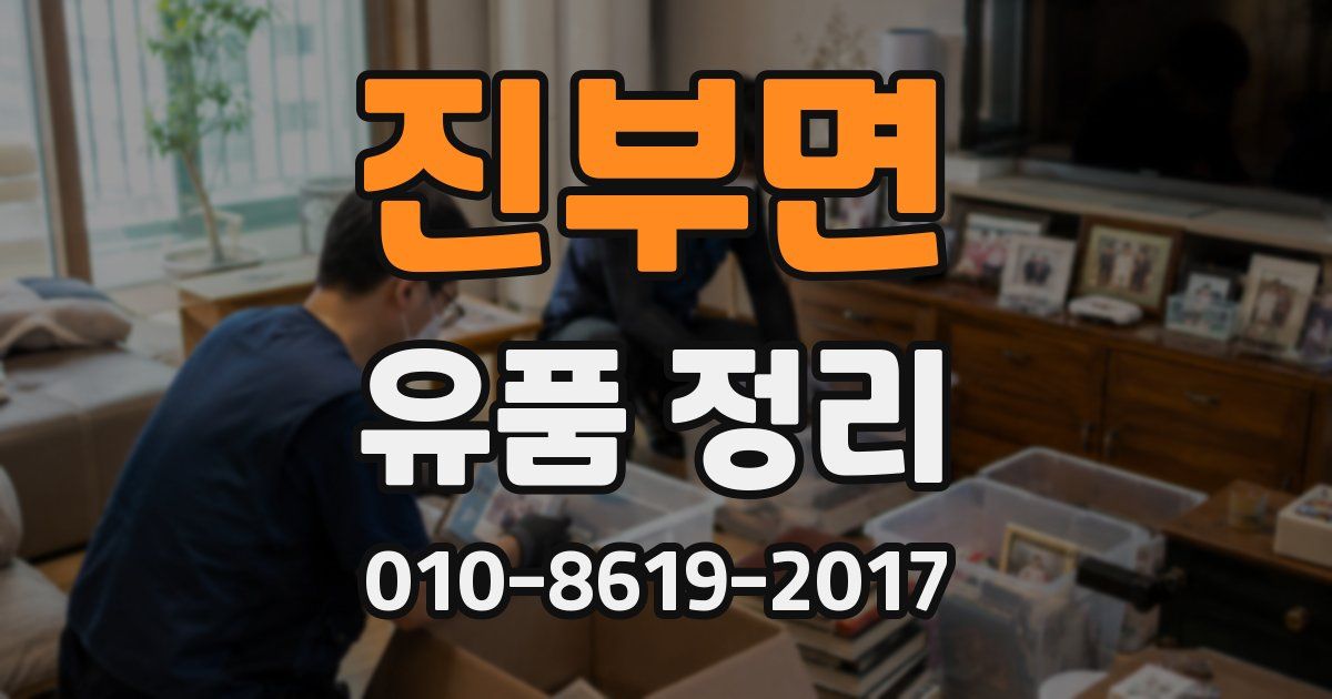 진부면 유품 정리