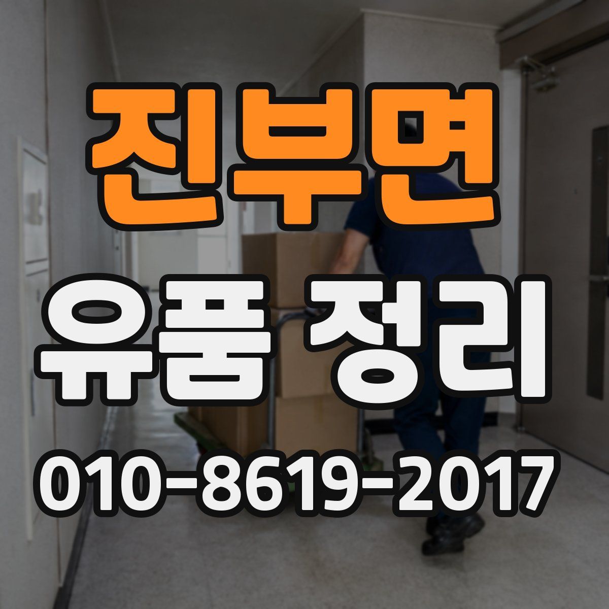 진부면 유품 정리
