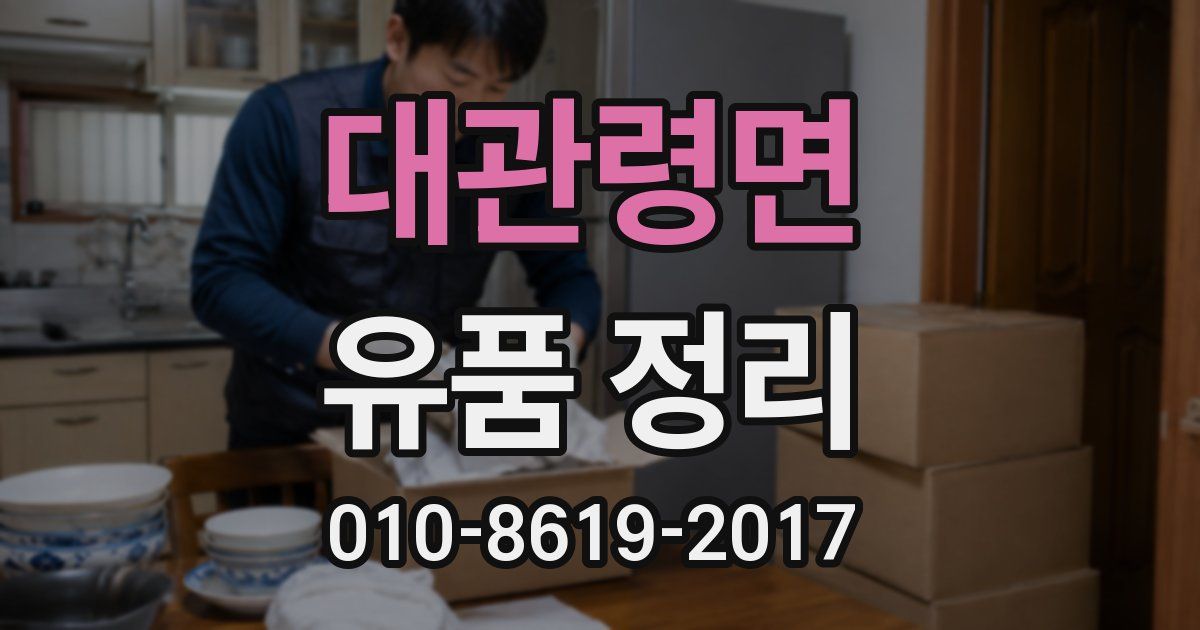 대관령면 유품 정리