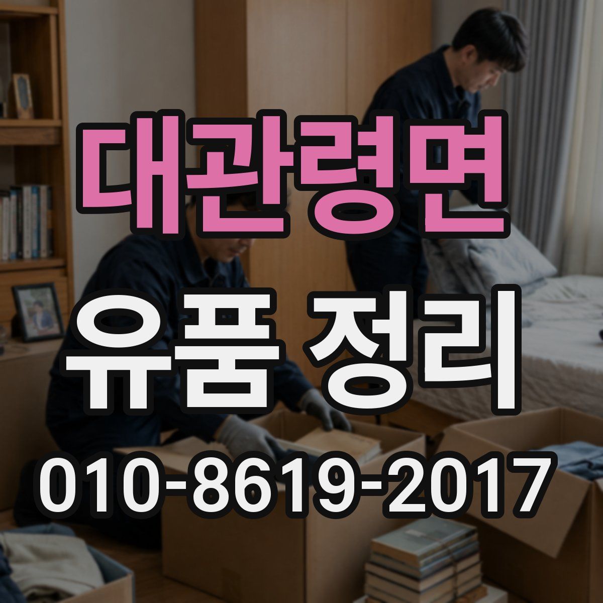 대관령면 유품 정리