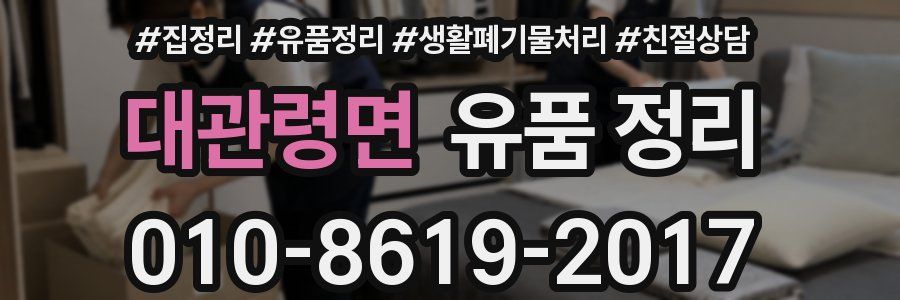 대관령면 유품 정리
