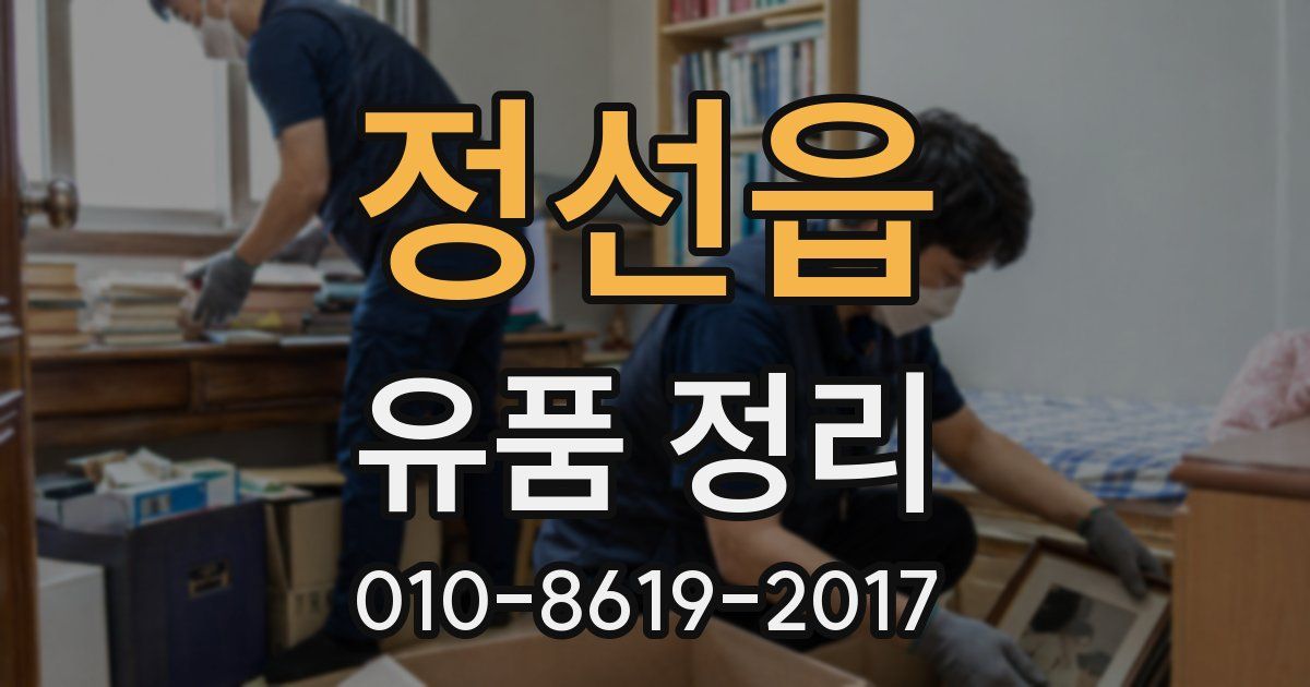 정선읍 유품 정리